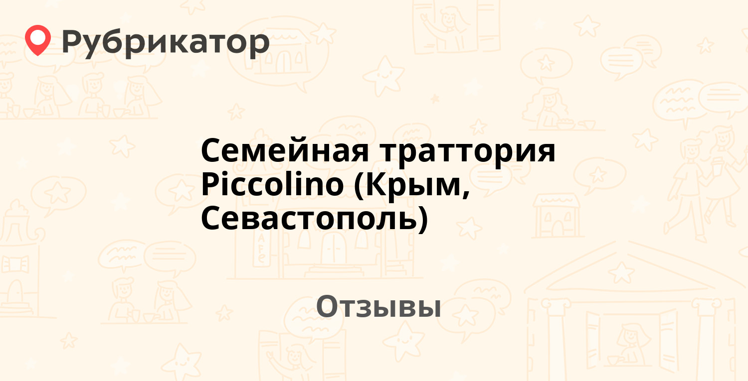 Пиколино севастополь