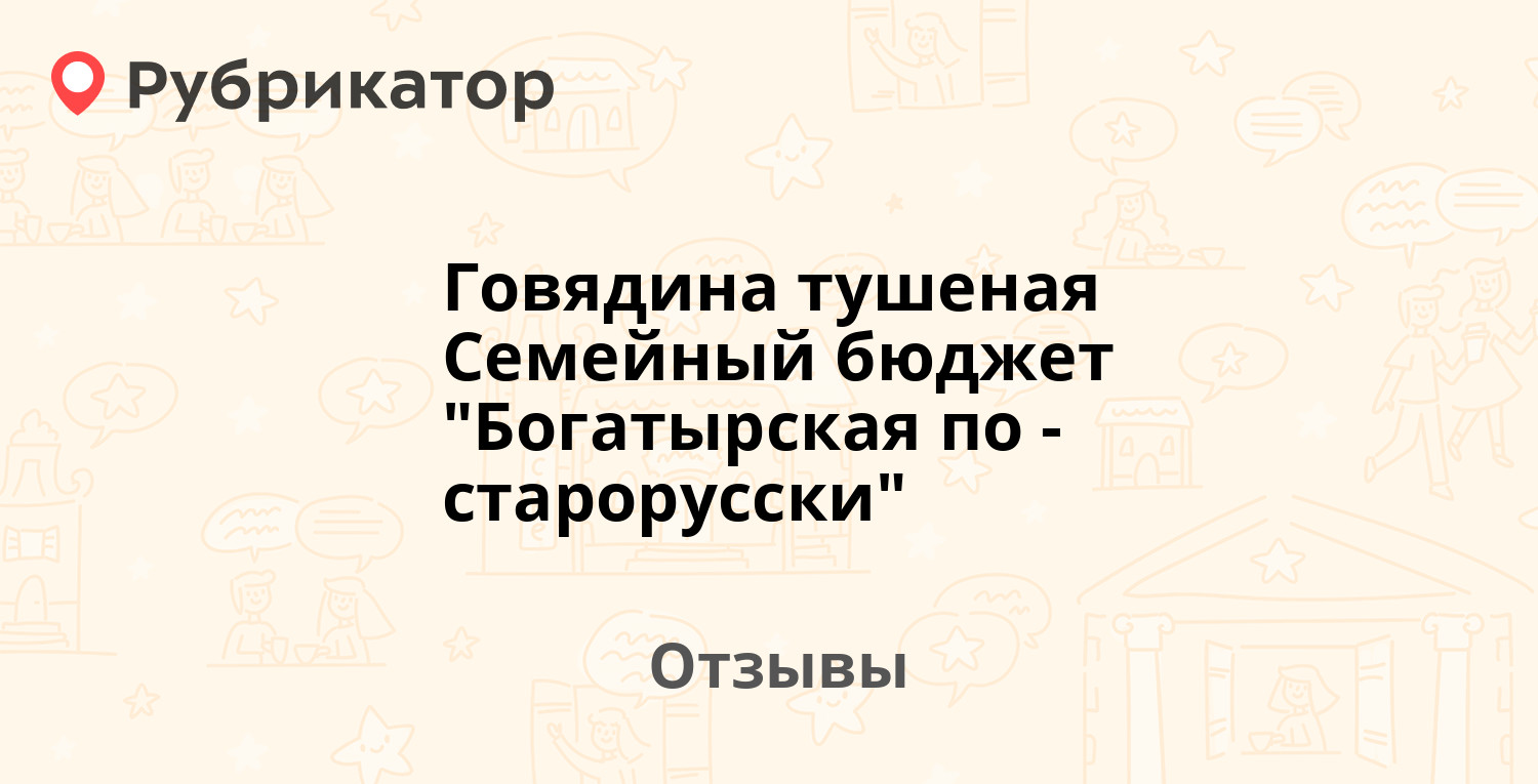 Говядина тушеная Семейный бюджет "Богатырская по-старорусски" — не ...