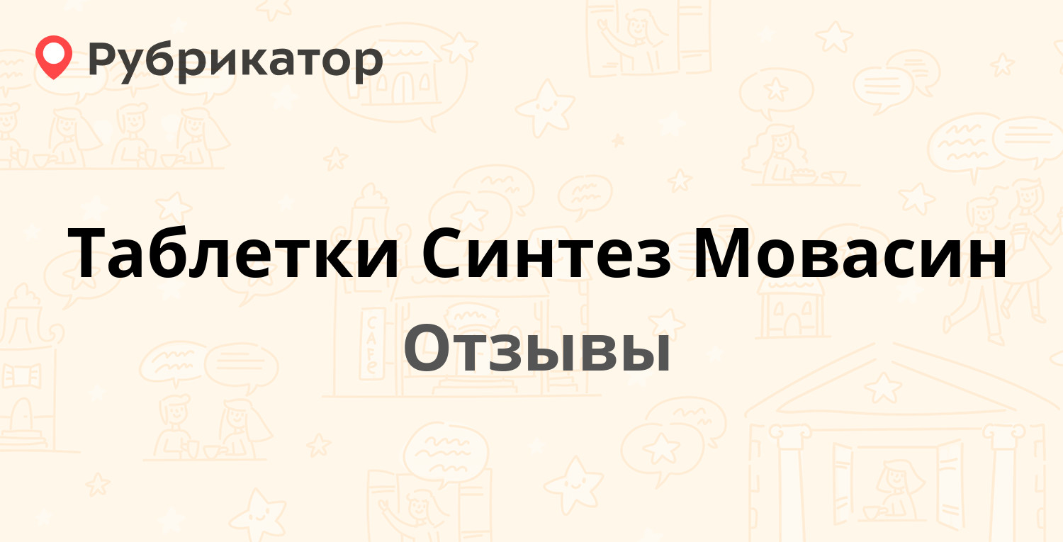 Мовасин Таблетки Отзывы