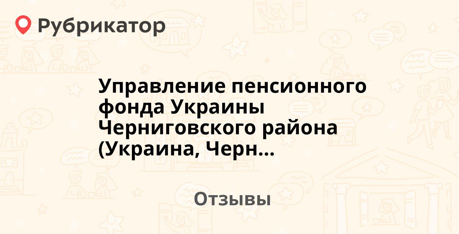 Управление пенсионного фонда Украины Черниговского района (Украина,  Чернигов) — рекомендуем! 1 отзыв и фото | Рубрикатор