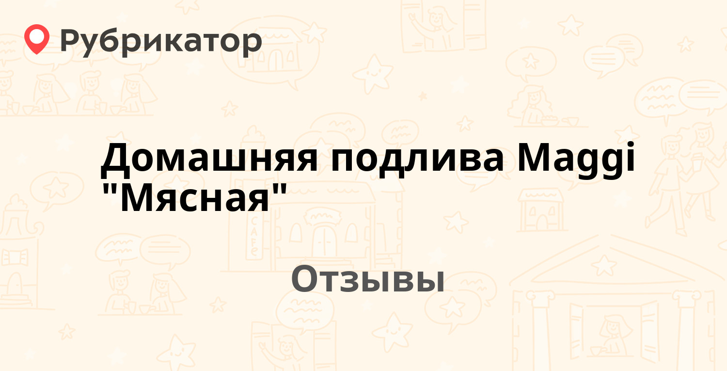 Домашняя подлива Maggi 