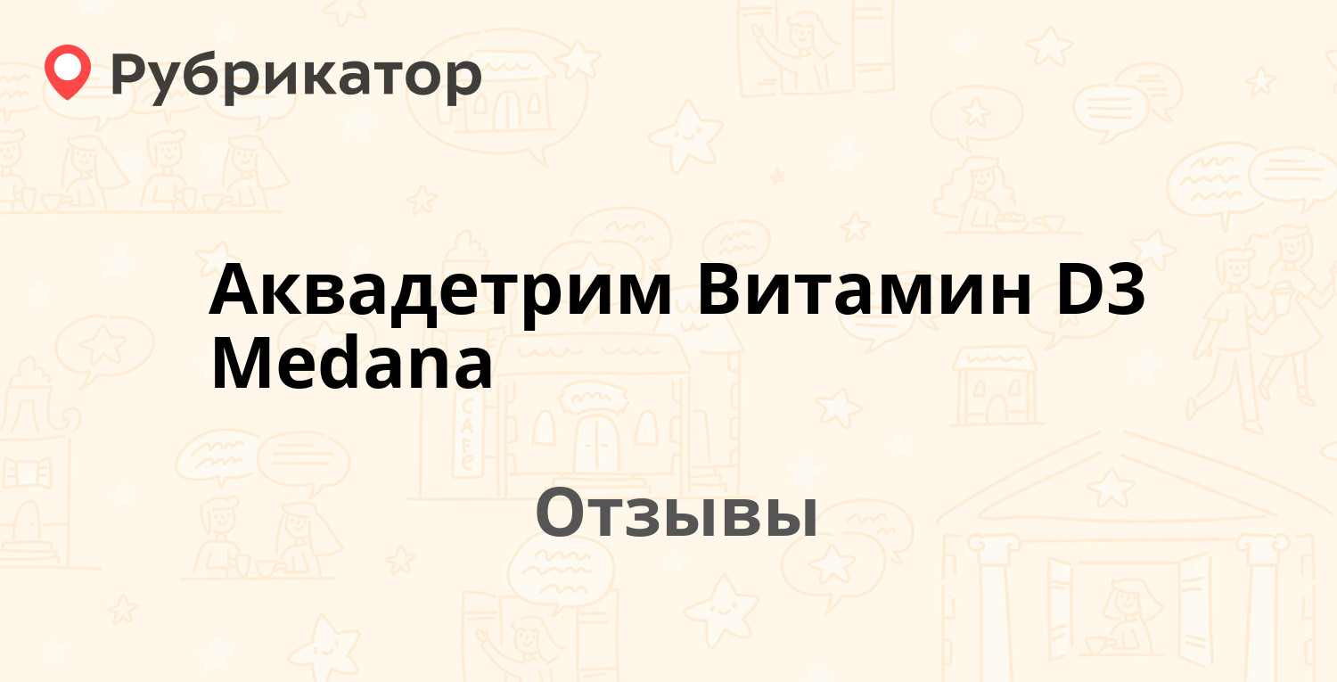 Аквадетрим Витамин D3 Medana (Medana Pharma) — рекомендуем! 19 отзывов и  фото | Рубрикатор