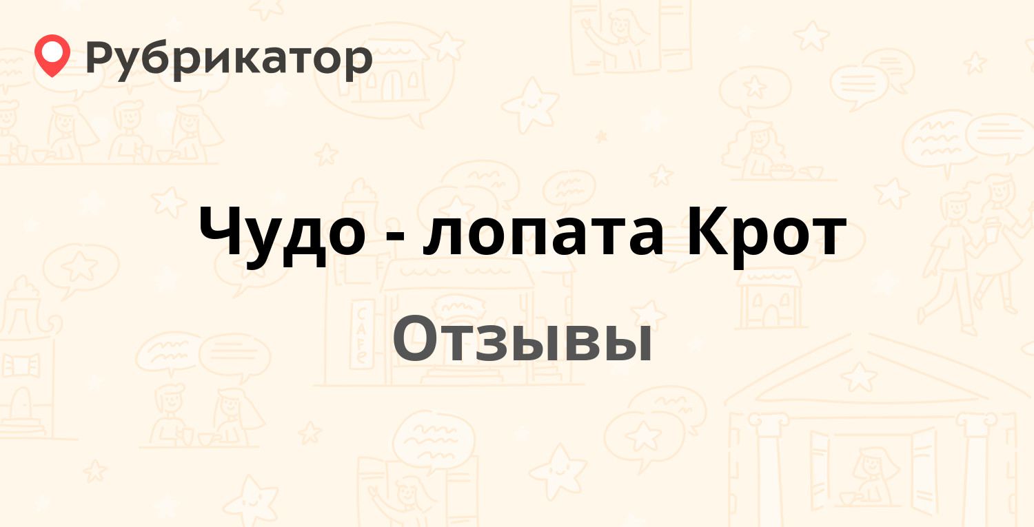 Чудо лопата крот фото