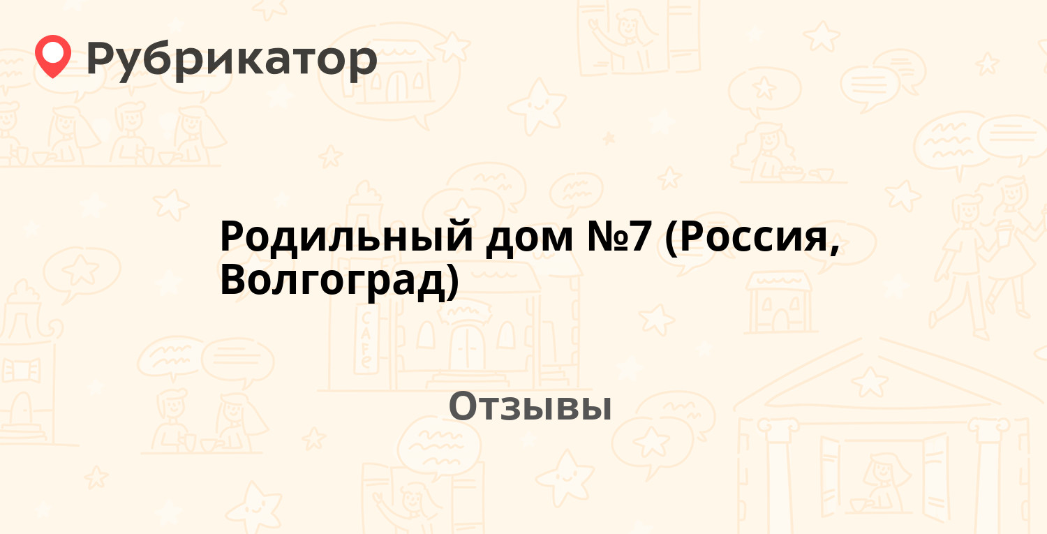 Родильный дом №7 (Россия, Волгоград) — не рекомендуем! 13 отзывов и фото |  Рубрикатор