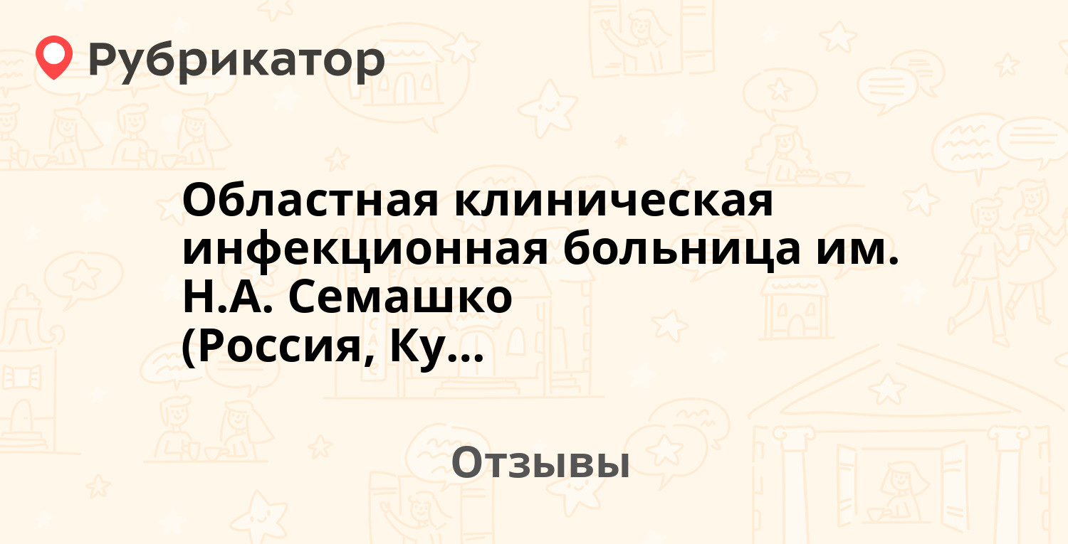 Областная клиническая инфекционная больница им. Н.А. Семашко (Россия, Курск).  4 отзыва и фото | Рубрикатор