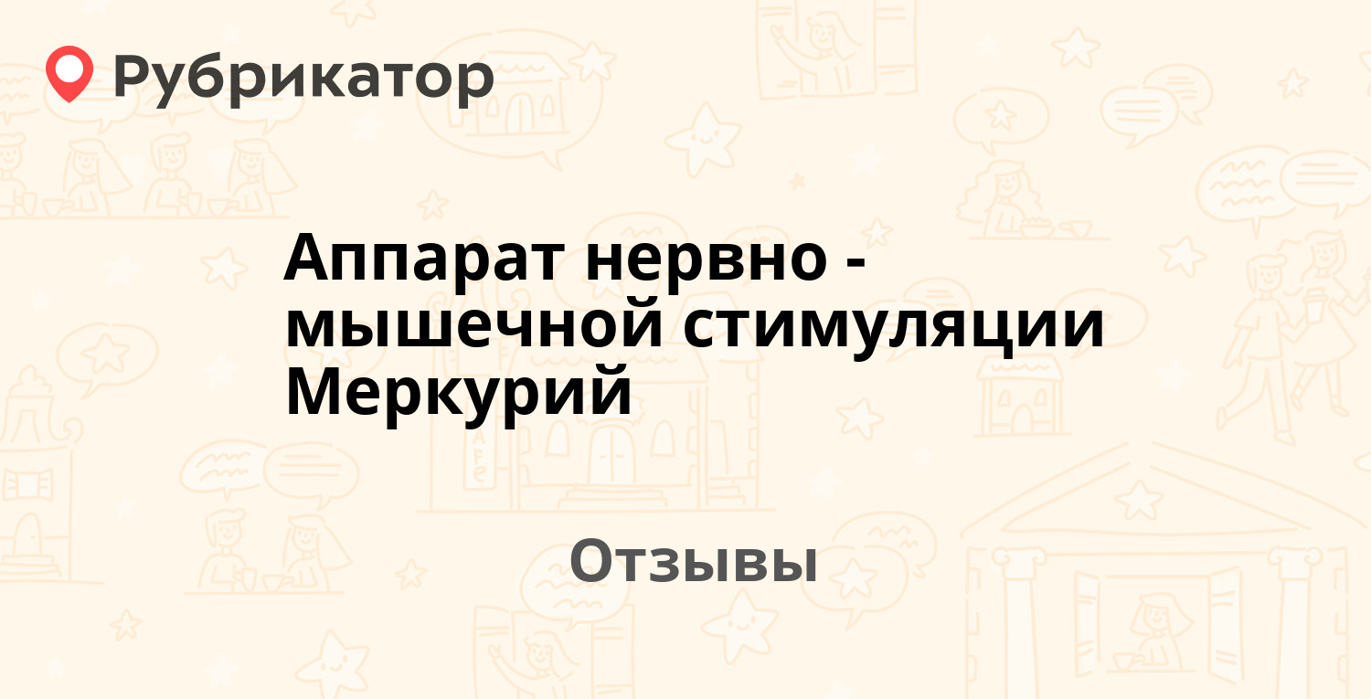 Аппарат нервно -мышечной стимуляции Меркурий (СТЛ Россия) — рекомендуем ...