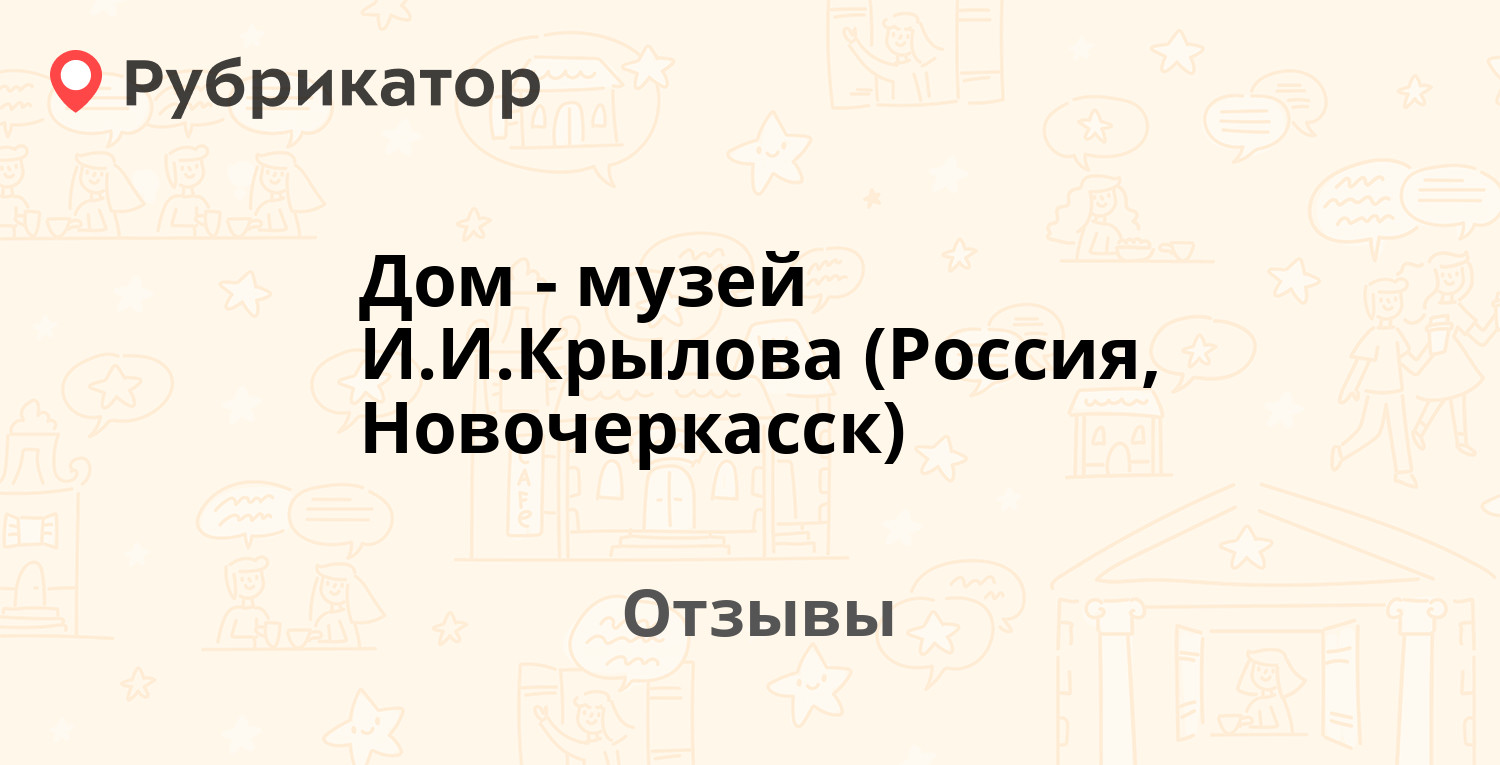 Дом-музей И.И.Крылова (Россия, Новочеркасск) — рекомендуем! 1 отзыв и фото  | Рубрикатор