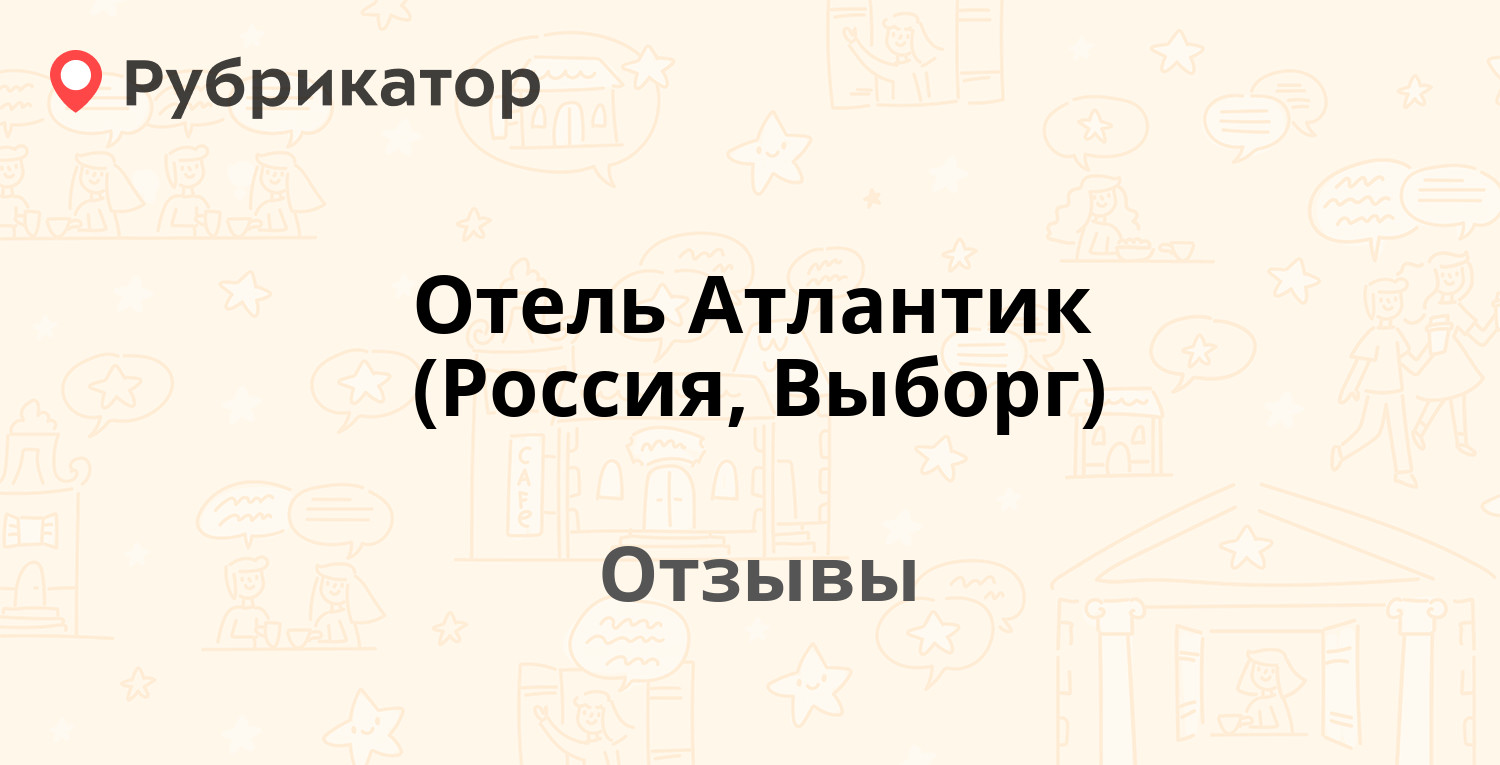 Отель атлантик выборг фото