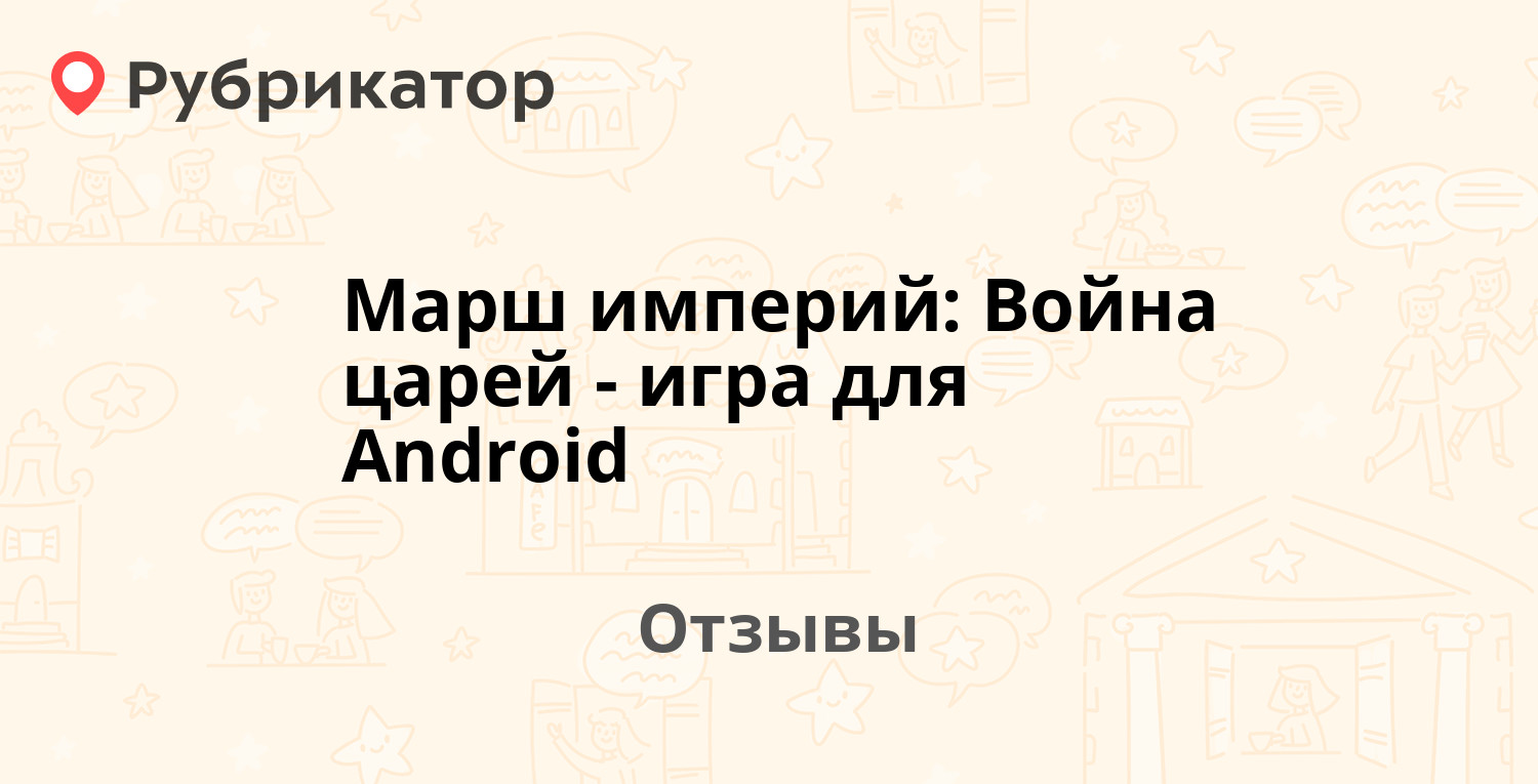 Марш империй: Война царей - игра для Android — рекомендуем! 6 отзывов и  фото | Рубрикатор