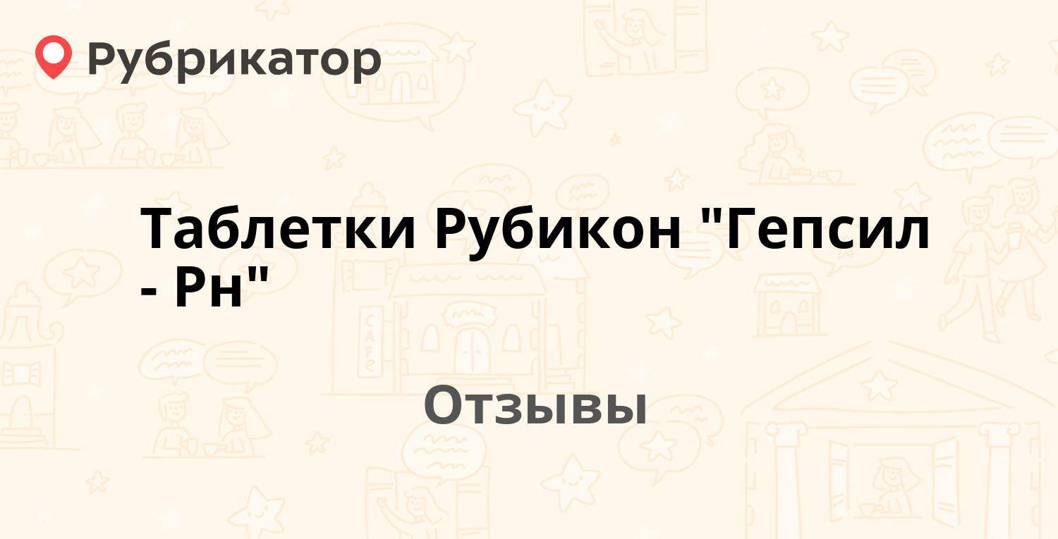 Таблетки Рубикон "Гепсил-Рн" — рекомендуем! 1 отзыв и фото | Рубрикатор