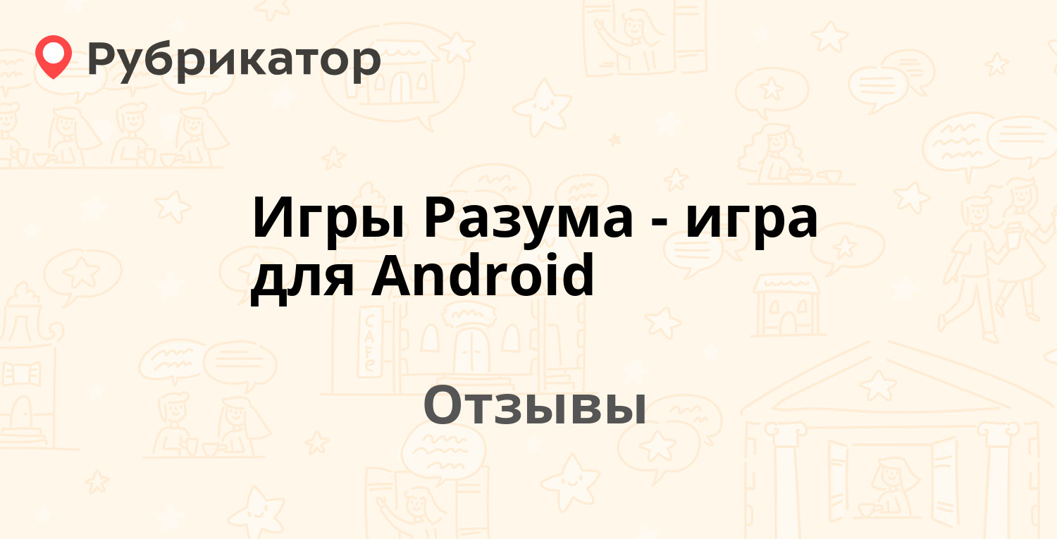 Игры Разума - игра для Android — рекомендуем! 12 отзывов и фото | Рубрикатор