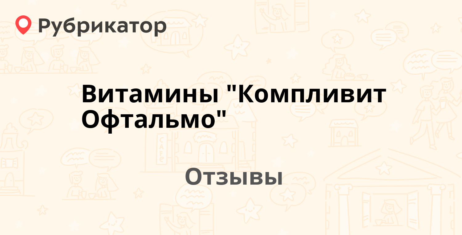 Витамины Компливит Офтальмо