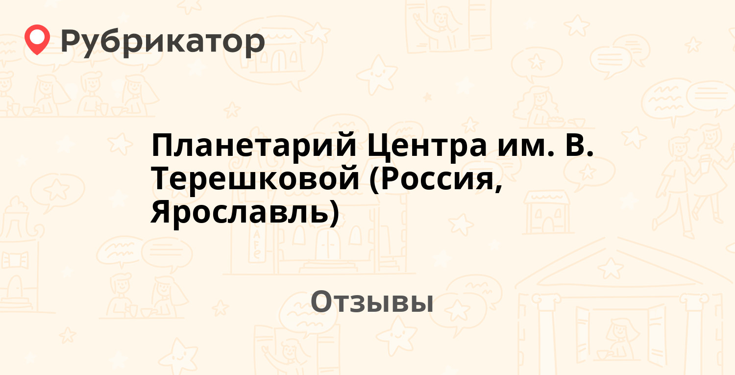 Планетарий Центра им. В. Терешковой (Россия, Ярославль) — рекомендуем! 13  отзывов и фото | Рубрикатор