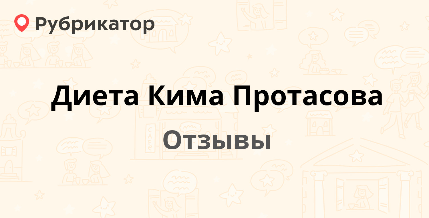 Диета Кима Протасова — рекомендуем! 21 отзыв и фото | Рубрикатор