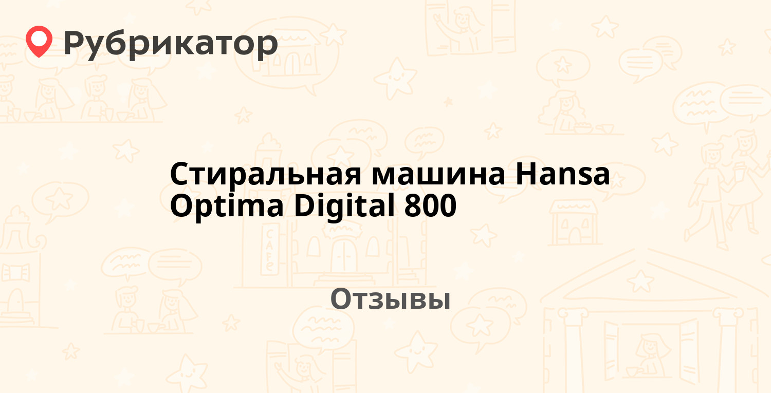 Стиральная машина Hansa Optima Digital 800 — рекомендуем! 2 отзыва и фото |  Рубрикатор