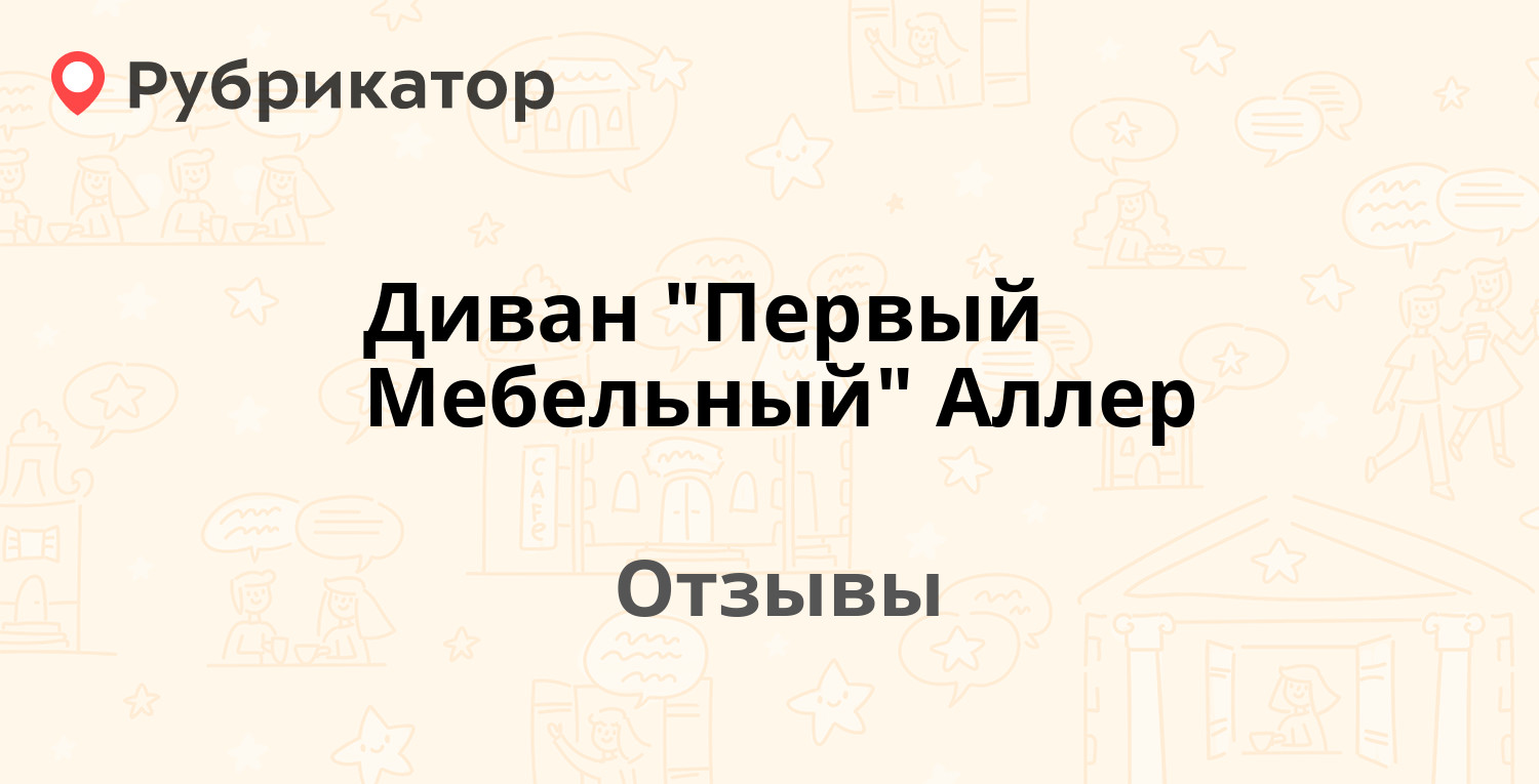 Первый мебельный филиалы