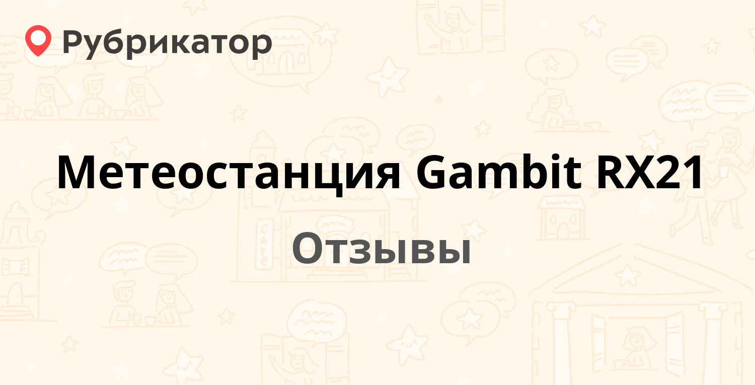 Метеостанция Gambit RX21 — рекомендуем! 1 отзыв и фото | Рубрикатор