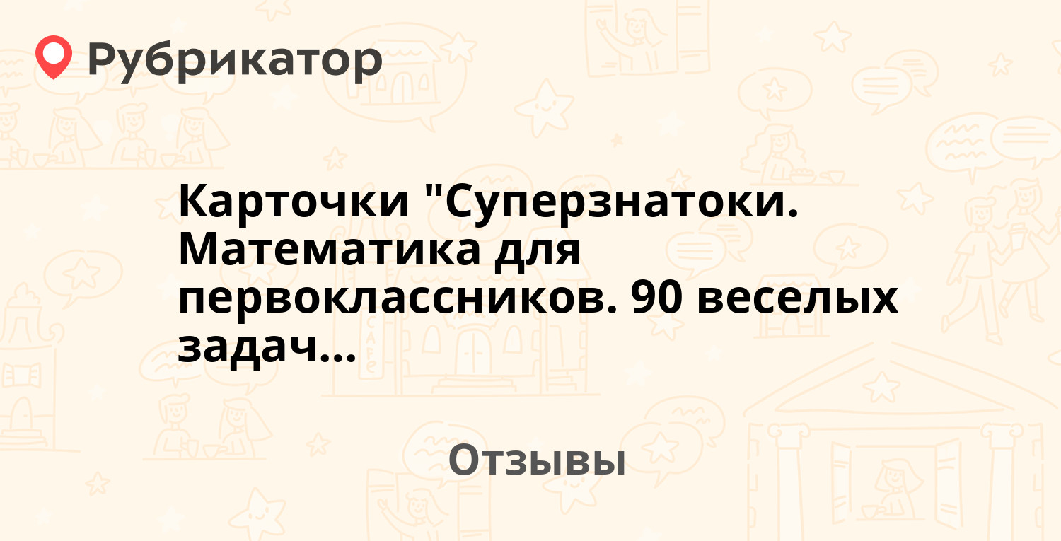 Карточки "Суперзнатоки. Математика для первоклассников. 90 веселых ...