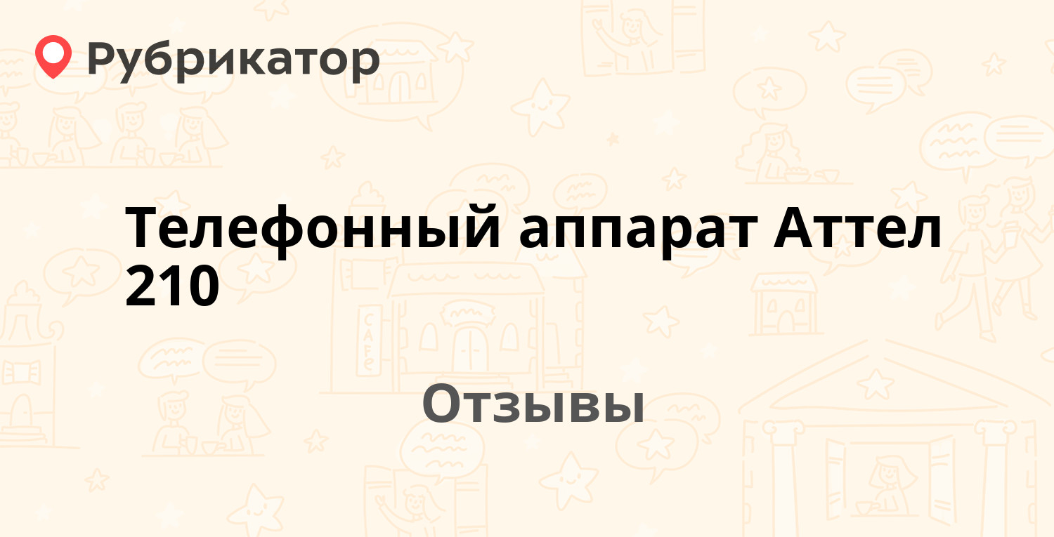 Телефонный аппарат Аттел 210 — рекомендуем! 1 отзыв и фото | Рубрикатор