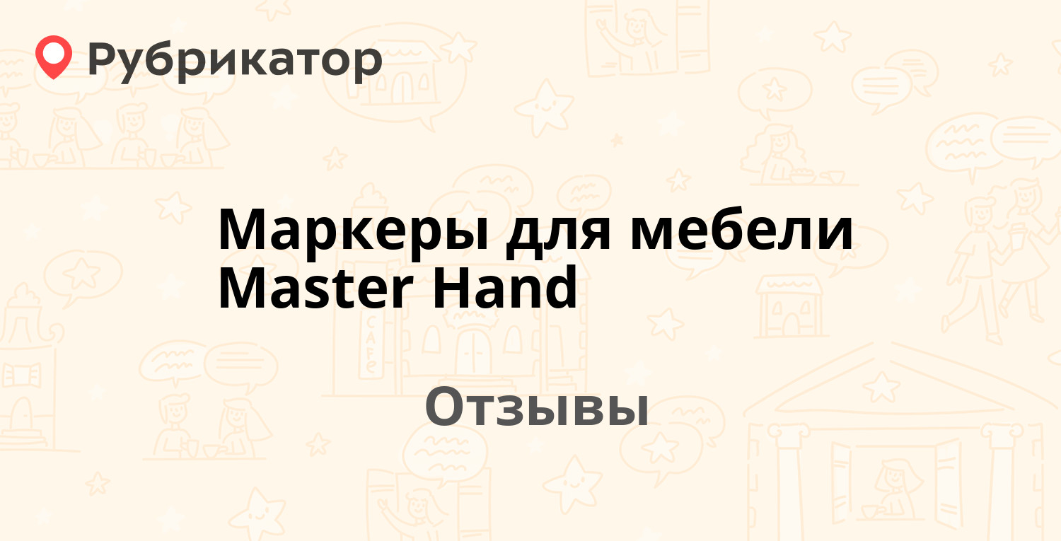 Master hand маркеры для мебели