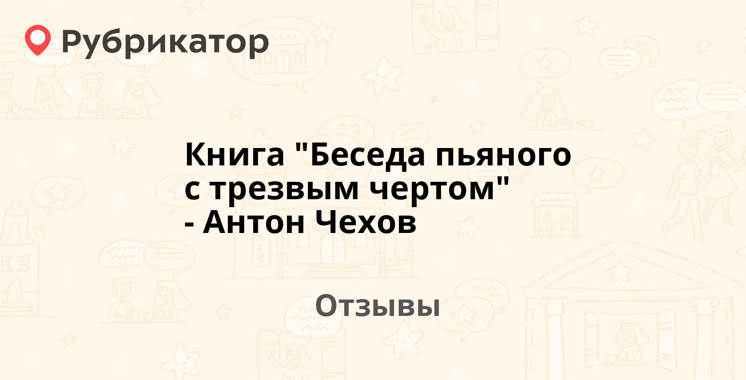 Чехов отзывы