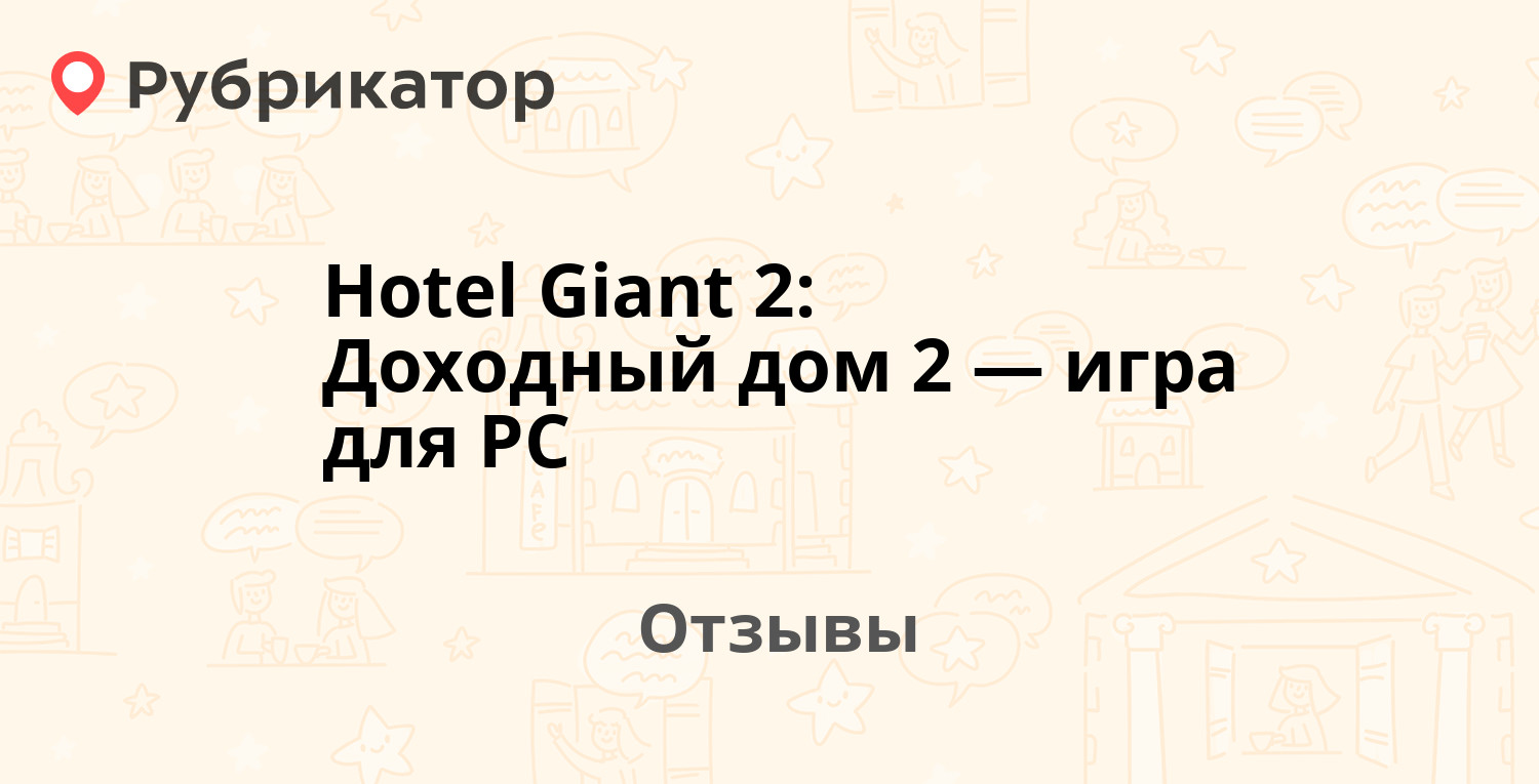 Hotel Giant 2: Доходный дом 2 — игра для PC — рекомендуем! 3 отзыва и ...