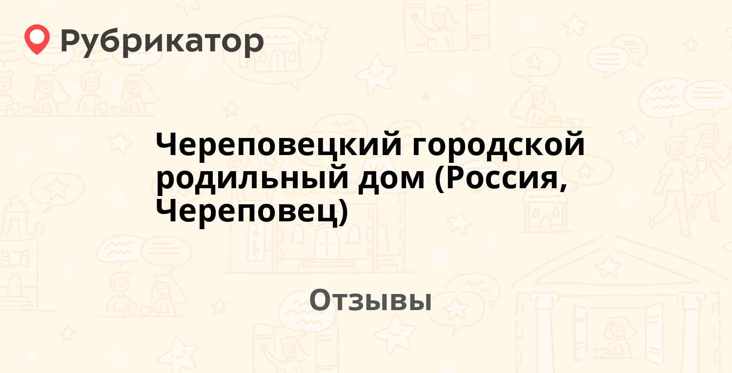 Череповецкий городской родильный дом (Россия, Череповец) — рекомендуем! 10  отзывов и фото | Рубрикатор