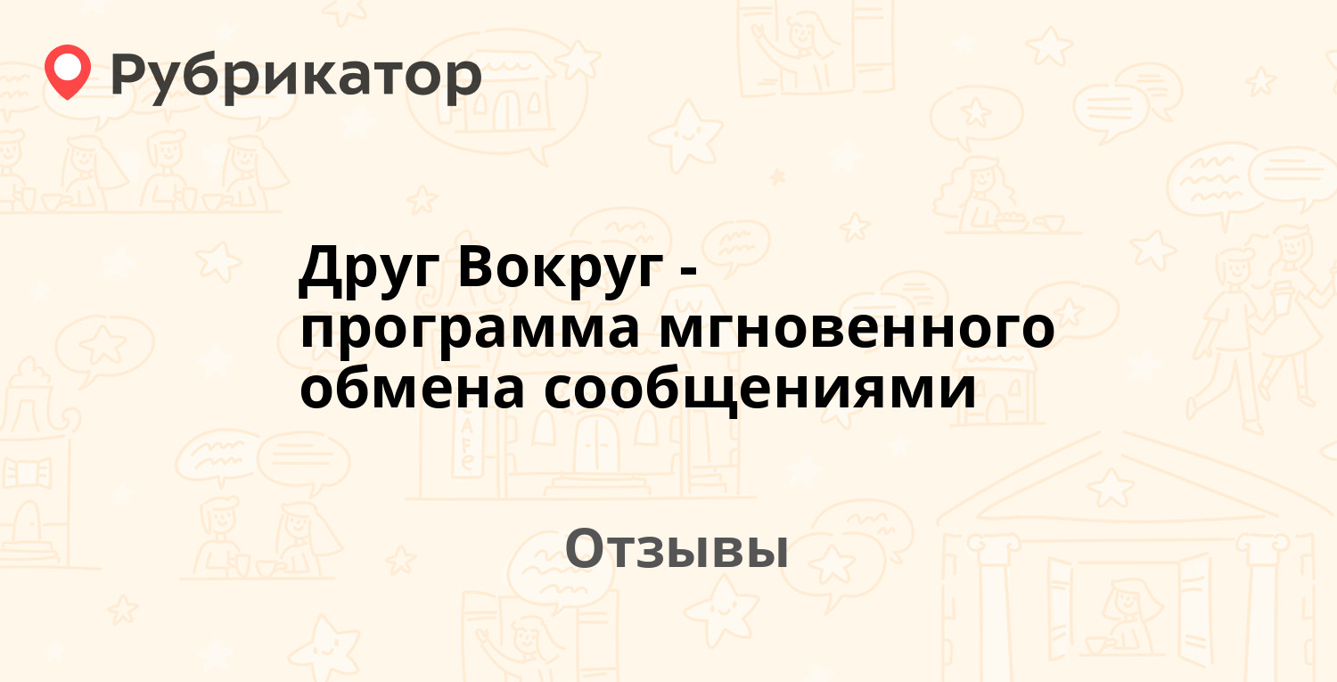 Друг Вокруг - программа мгновенного обмена сообщениями — не рекомендуем! 19  отзывов и 1 фото | Рубрикатор