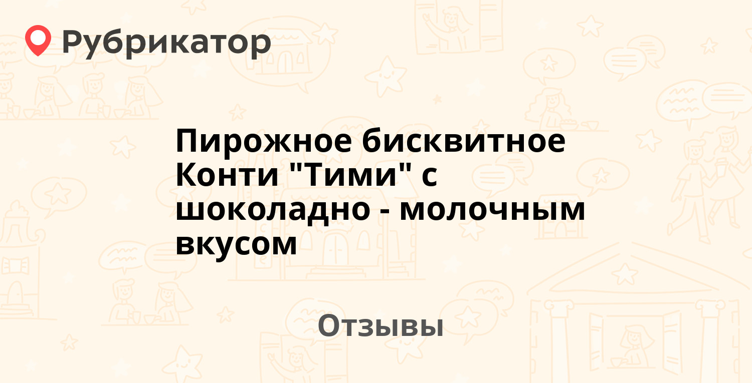 Пирожное бисквитное Конти "Тими" с шоколадно-молочным вкусом ...