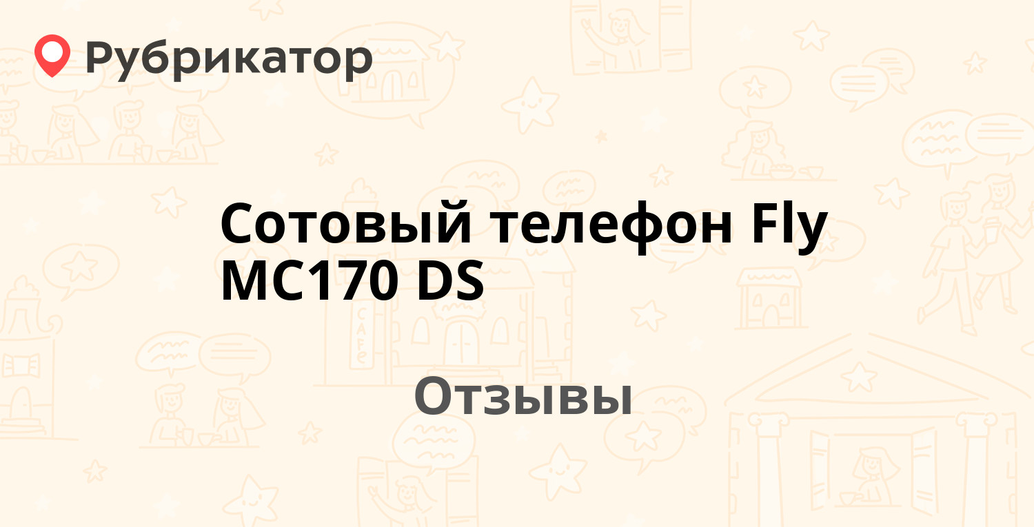 Сотовый телефон Fly MC170 DS — рекомендуем! 9 отзывов и 1 фото | Рубрикатор