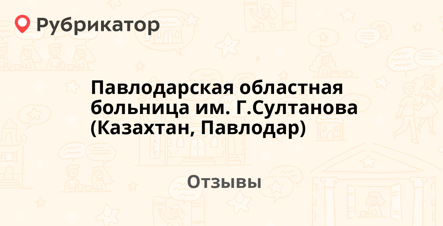 Павлодарская областная больница им. Г.Султанова (Казахтан, Павлодар) —  рекомендуем! 1 отзыв и фото | Рубрикатор