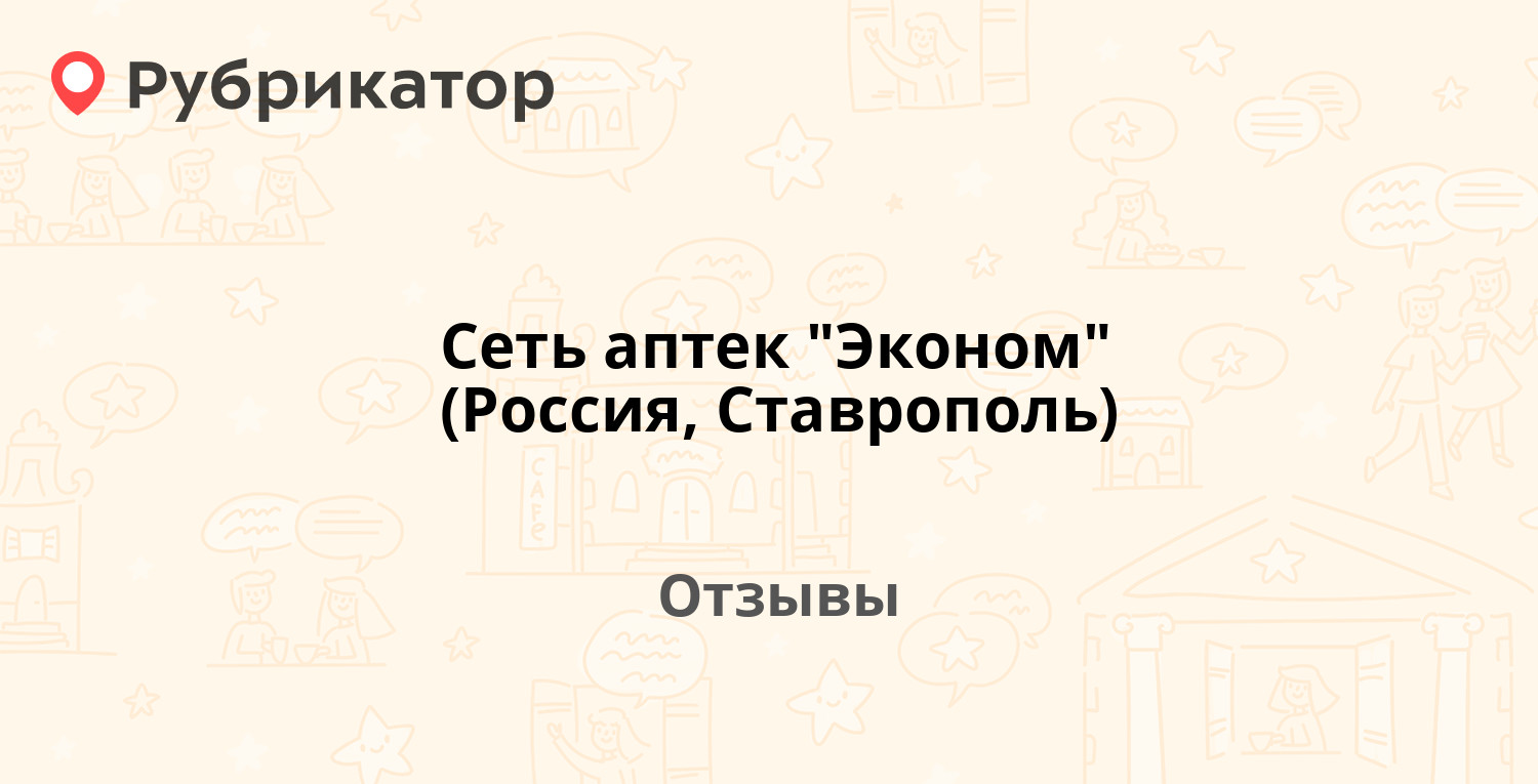 Аптеки города ставрополя