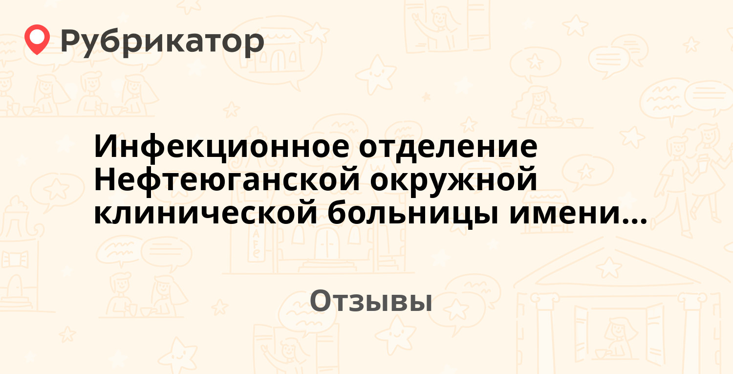 Инфекционное отделение Нефтеюганской окружной клинической больницы имени  В.И. Яцкив (Россия, Нефтеюганск) — не рекомендуем! 5 отзывов и фото |  Рубрикатор