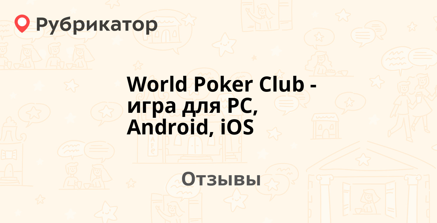 World Poker Club - игра для PC, Android, iOS — не рекомендуем! 22 отзыва и  фото | Рубрикатор