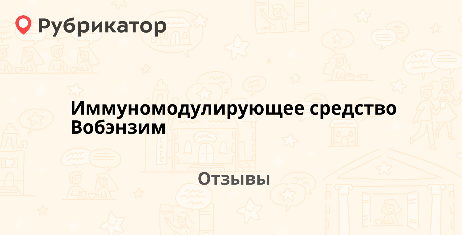 Иммуномодулирующее средство Вобэнзим (Mucos Pharma) — рекомендуем! 17  отзывов и фото | Рубрикатор