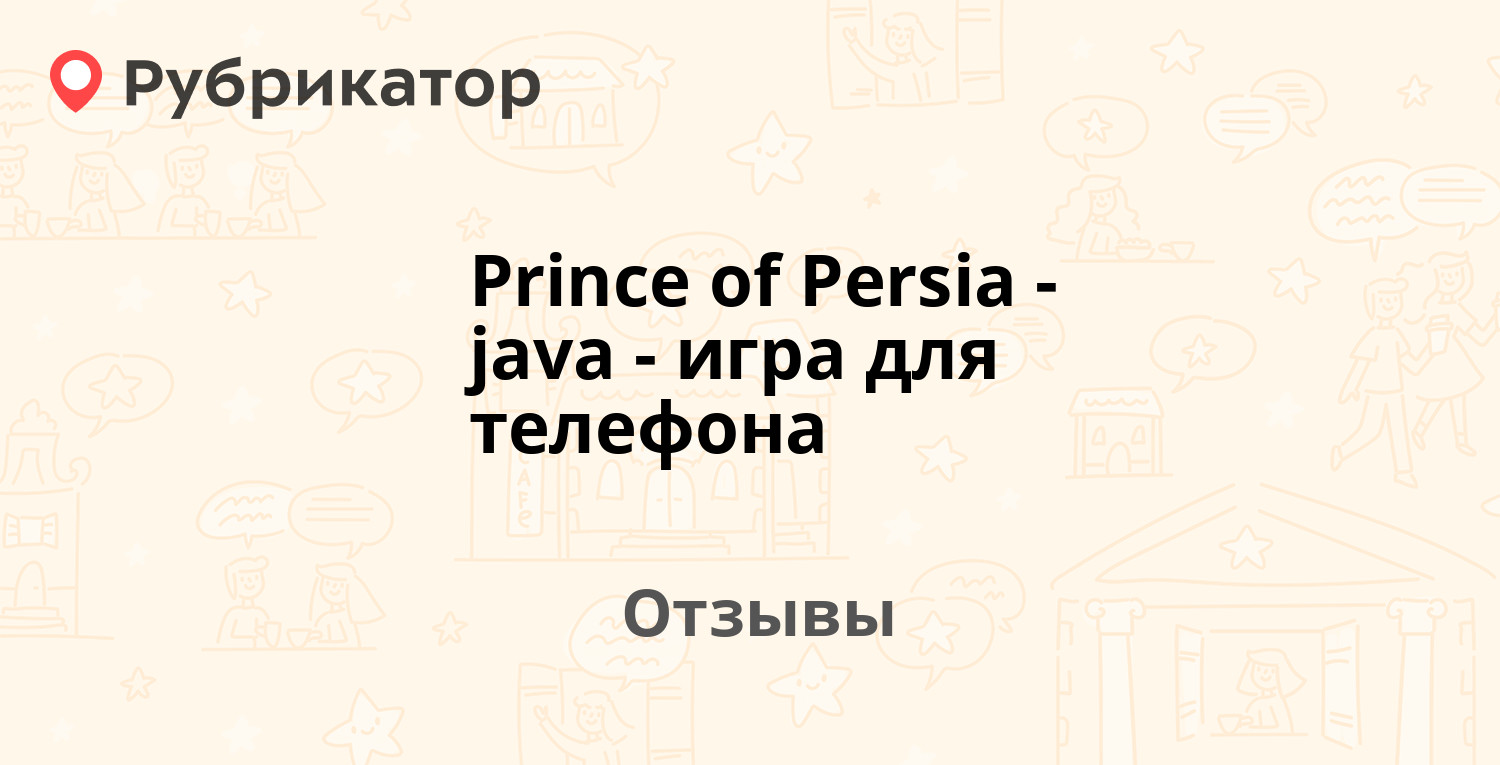 Prince of Persia - java-игра для телефона — рекомендуем! 16 отзывов и фото  | Рубрикатор