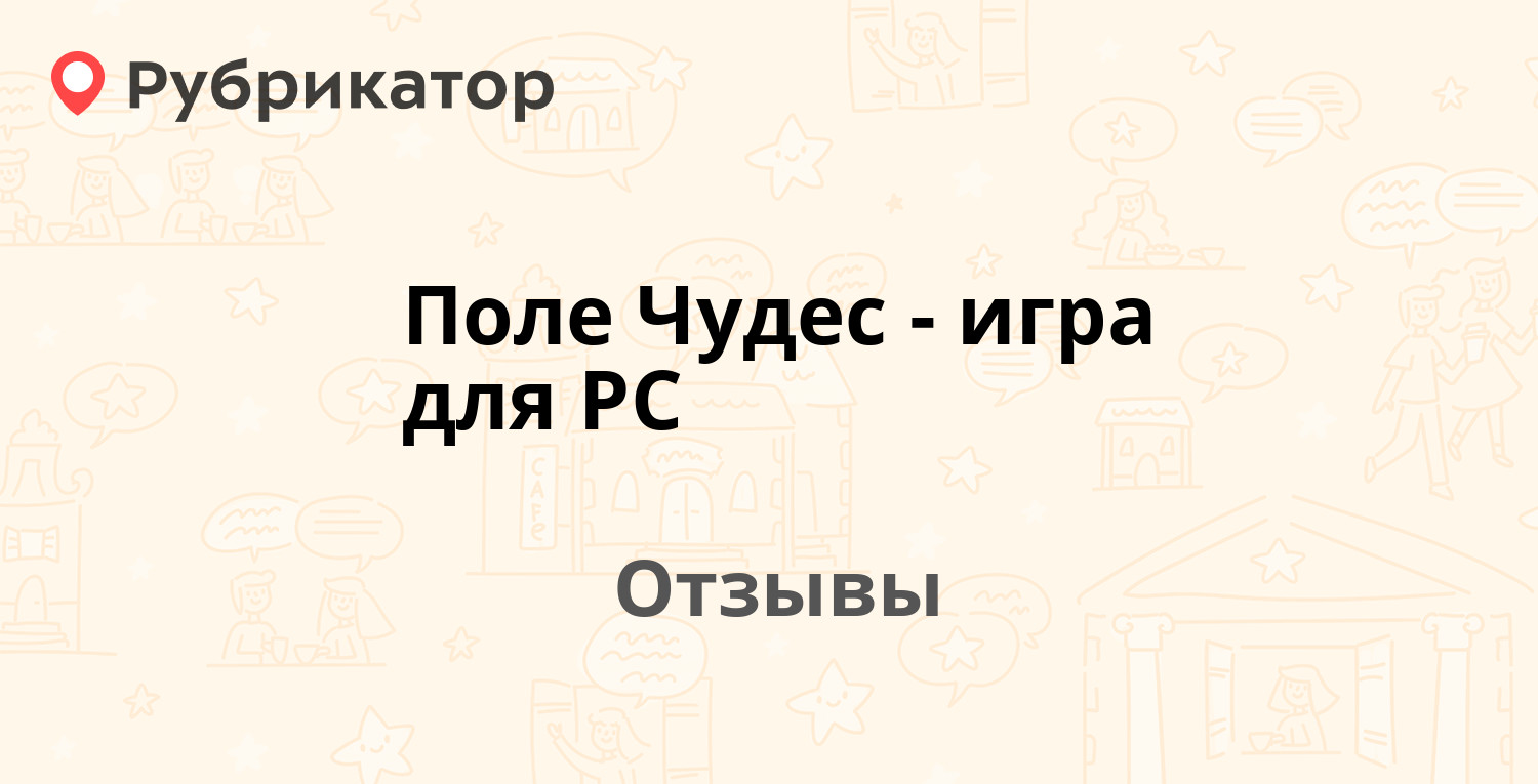 Поле Чудес - игра для PC — рекомендуем! 21 отзыв и 1 фото | Рубрикатор