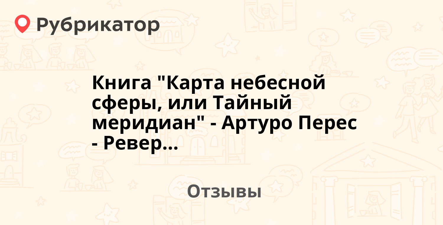 Артуро перес реверте карта небесной сферы или тайный меридиан