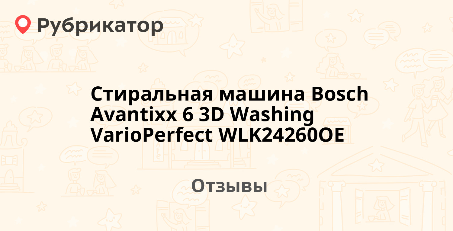 Стиральная машина Bosch Avantixx 6 3D Washing VarioPerfect WLK24260OE —  рекомендуем! 9 отзывов и фото | Рубрикатор