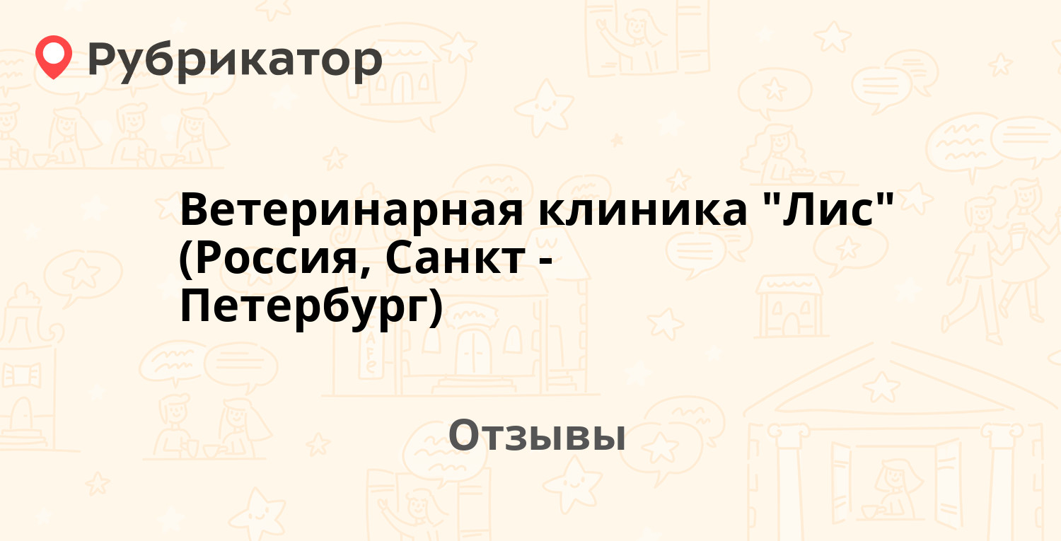 Ветеринарная клиника 