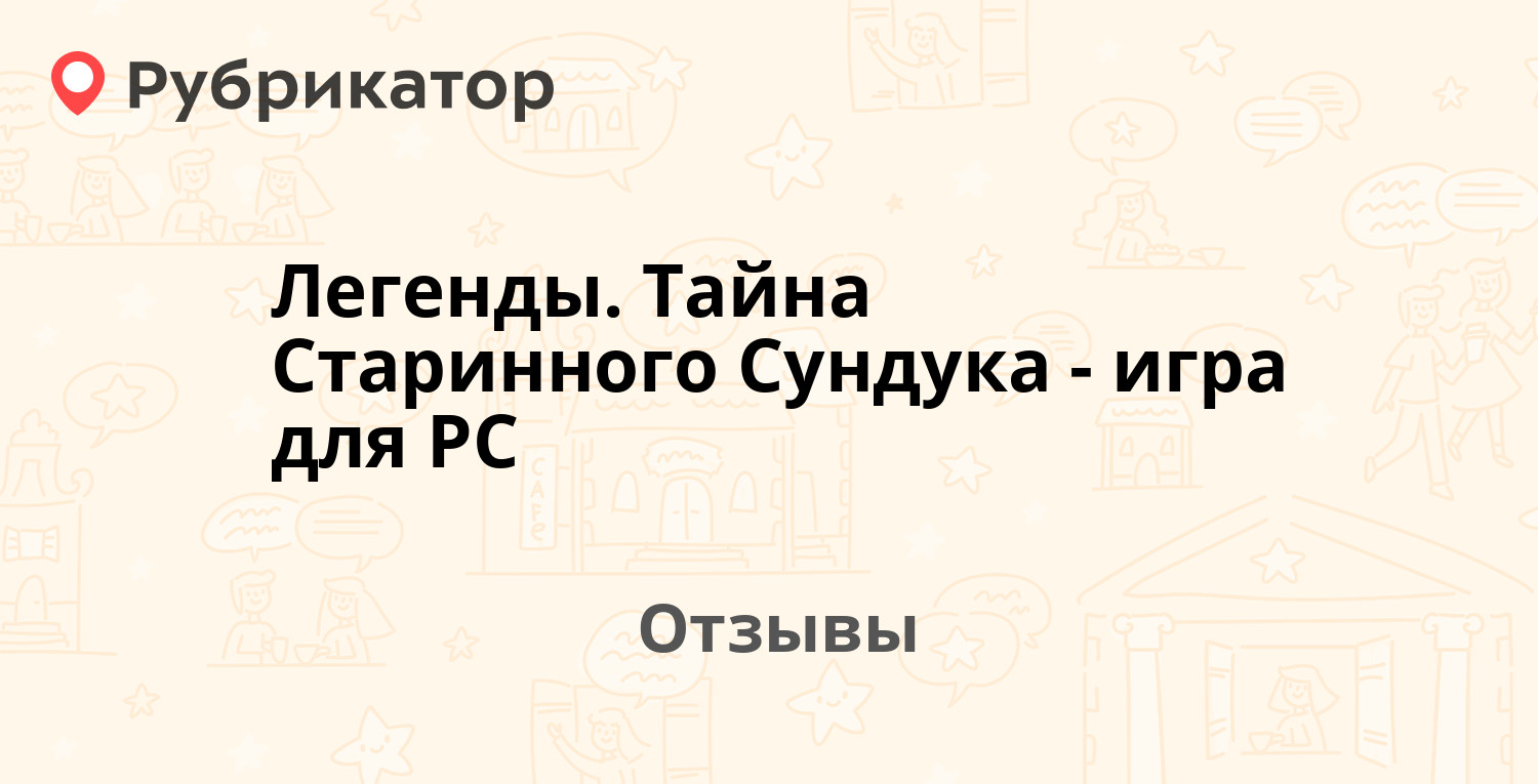 Легенды. Тайна Старинного Сундука - игра для PC — рекомендуем! 5 отзывов и  фото | Рубрикатор