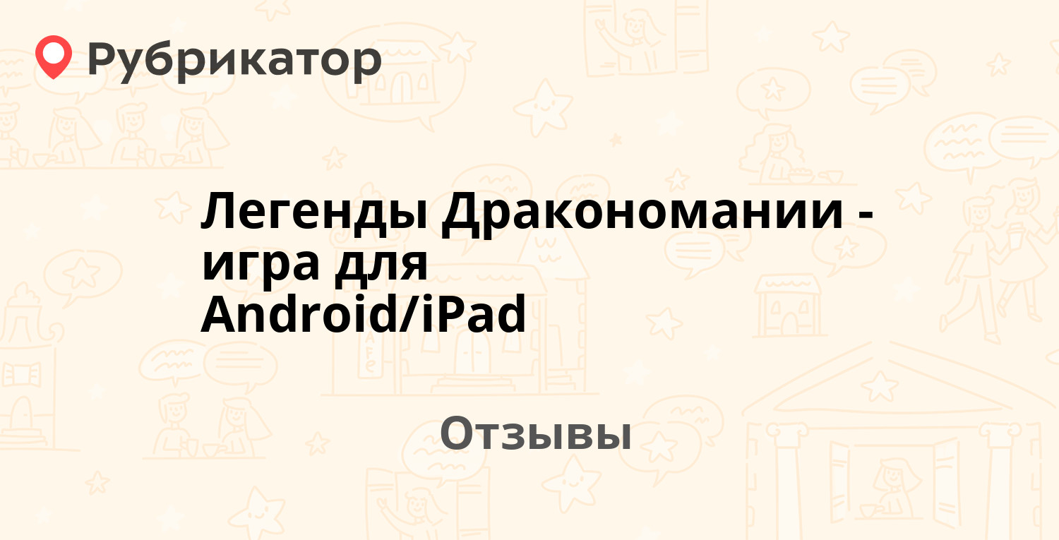 Легенды Дракономании - игра для Android/iPad — рекомендуем! 17 отзывов и  фото | Рубрикатор