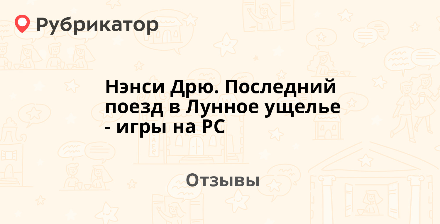 Нэнси Дрю. Последний поезд в Лунное ущелье - игры на PC — рекомендуем! 9  отзывов и фото | Рубрикатор