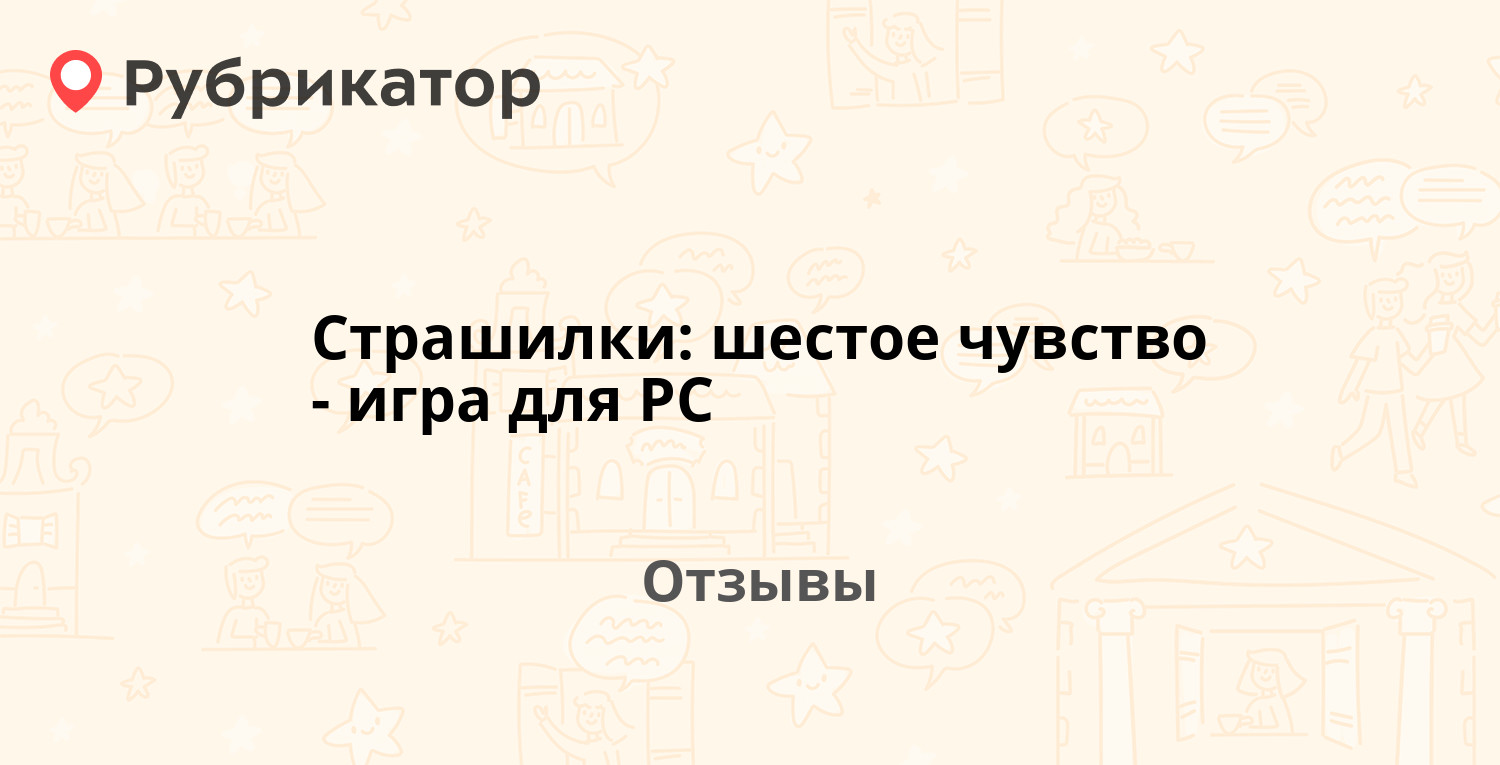 Страшилки: шестое чувство - игра для PC — рекомендуем! 5 отзывов и фото |  Рубрикатор