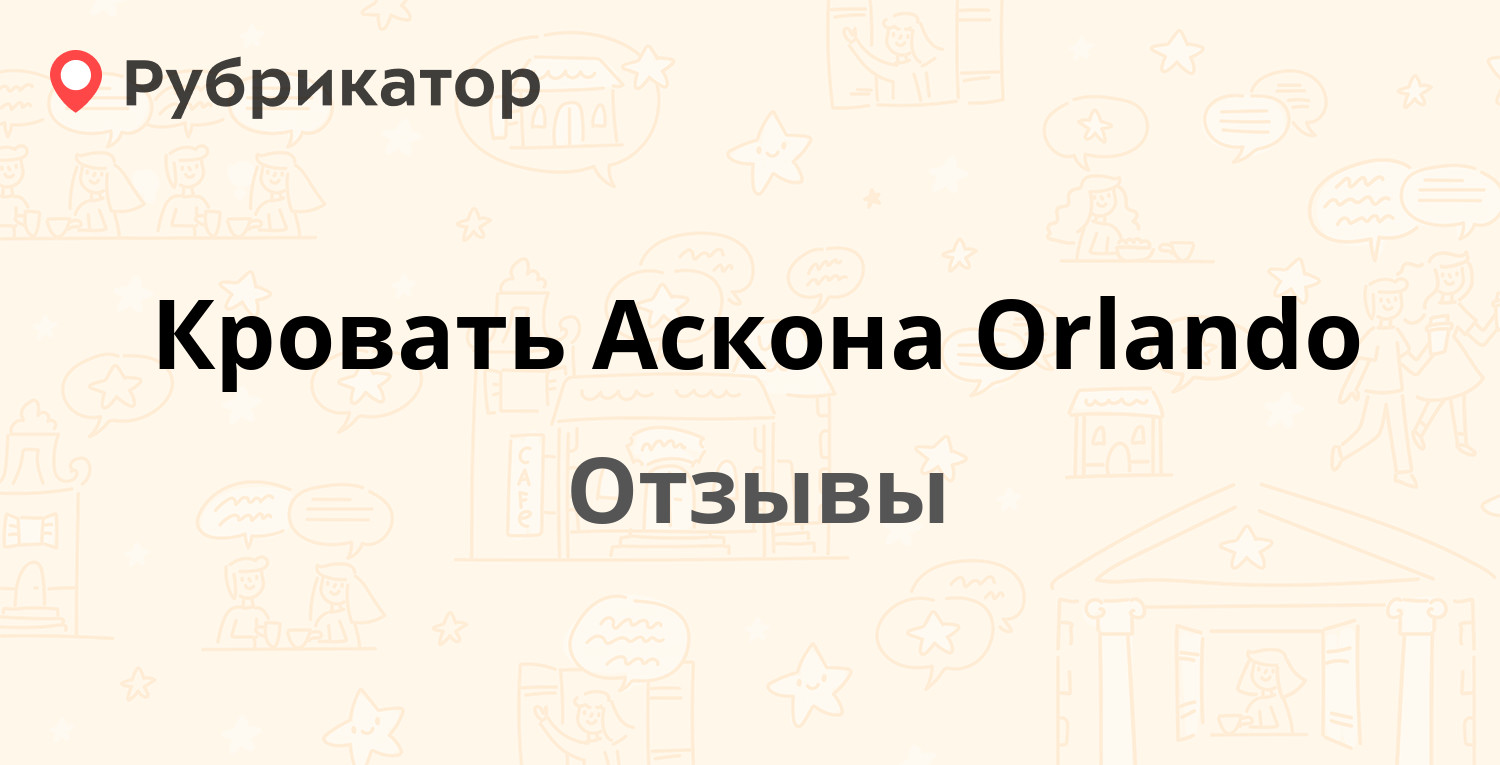 Кровать орландо аскона фото