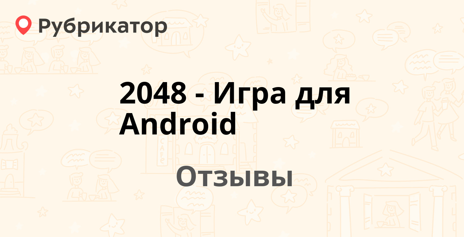 2048 - Игра для Android — рекомендуем! 19 отзывов и фото | Рубрикатор