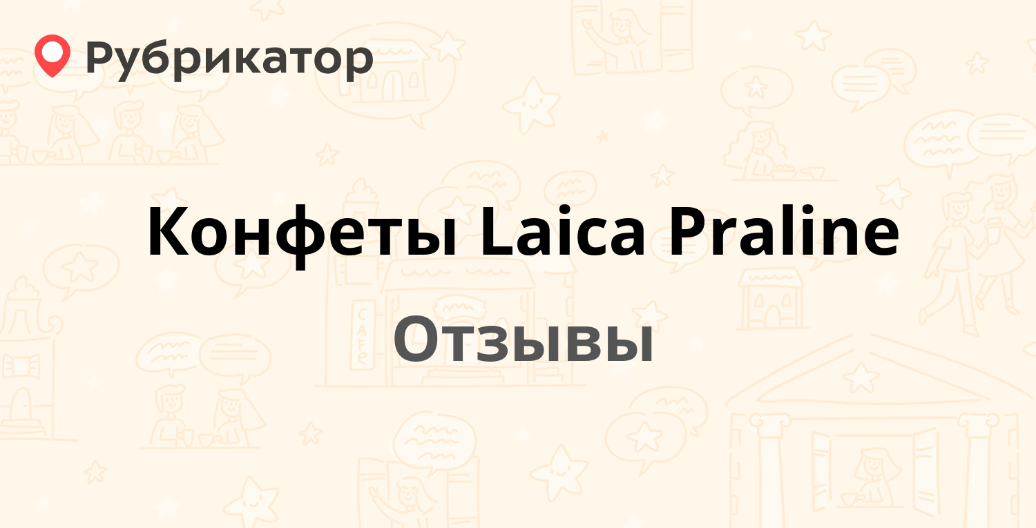 Конфеты Laica Praline — не рекомендуем! 2 отзыва и фото | Рубрикатор