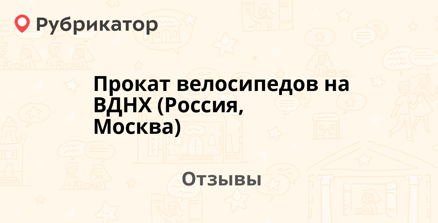 Прокат велосипедов на ВДНХ (Россия, Москва) — рекомендуем! 9 отзывов и ...