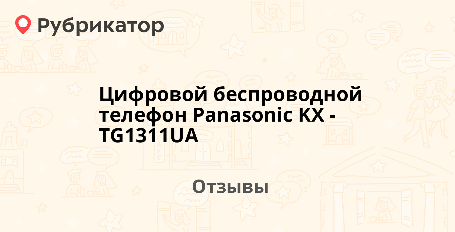 Цифровой беспроводной телефон Panasonic KX-TG1311UA — рекомендуем! 4 отзыва  и фото | Рубрикатор