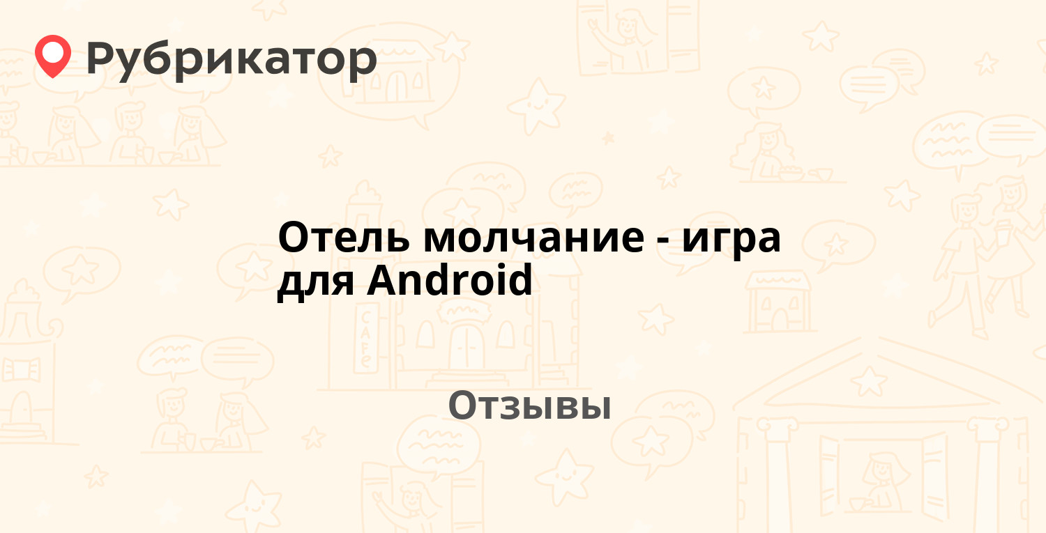 Отель молчание - игра для Android — рекомендуем! 7 отзывов и фото |  Рубрикатор